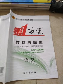 第一方案教材再回顾语文徐长学