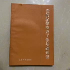 党的纪律检查工作基础知识