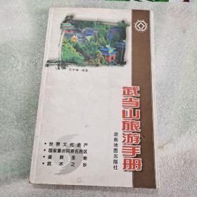 武当山旅游手册