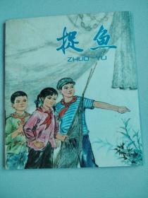 《捉鱼》连环画 上海人民出版社出版 1976年一版一印