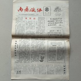 内黄县《内黄政协》报 创刊号总第一期 1984年9月25日【8开4版】（10份之内只收一个邮费）