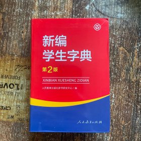 新编学生字典（第2版）