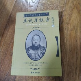 屡试屡效方-张锡纯医学从书之一-《医学衷中参西录》前三期合编 张锡纯 著 学苑出版社