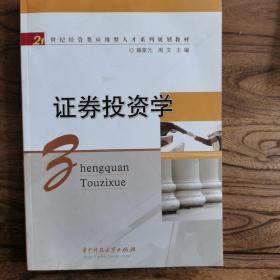 21世紀經管類應用型人才系列規(guī)劃教材：證券投資學