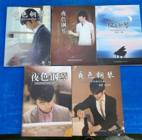 夜色钢琴赵海洋钢琴改编作品集1.2.3.5.8 5本合售