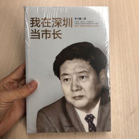 我在深圳当市长李子彬著中信出版社