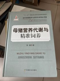 母猪营养代谢与精准饲养/当代动物营养与饲料科学精品专著