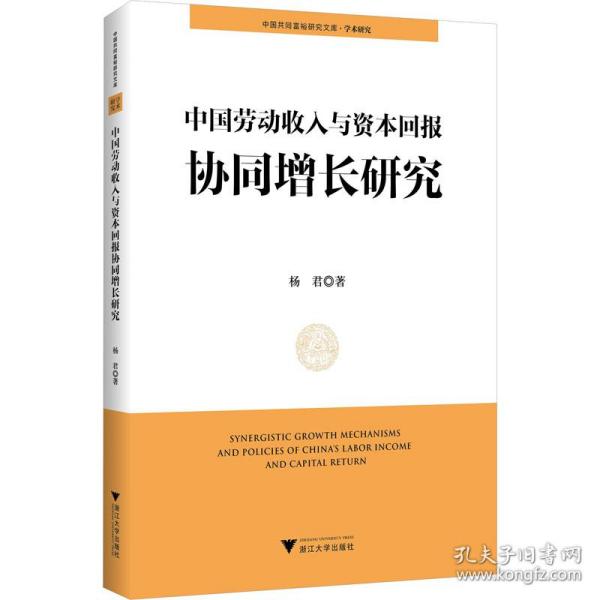 中国劳动收入与资本回报协同增长研究