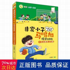 非常小子马鸣加精选故事集·⑤长出两条飞毛腿