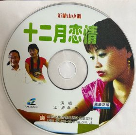 沂蒙小调《十二月恋情》全新正版VCD，绝版珍藏，民间小调，沂蒙山小调。主演：江涛，年华