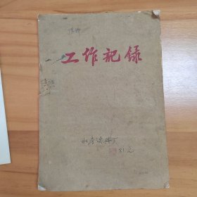 1981年元月厦门水产公司渔具厂工作记录一册全写满（关于职工工资，评选优秀，职代会，小组评比等等）