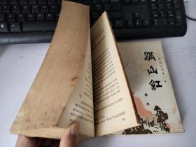 新波旧澜 第一部+第二部 ：晋阳秋+满山红（两册合售）【红色文学、长篇小说】