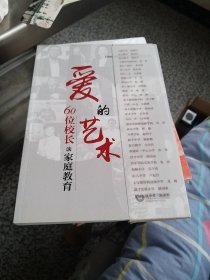 爱的艺术——60位校长谈家庭教育