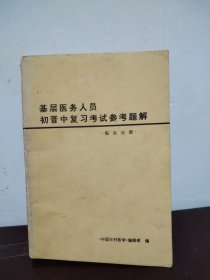 基层医务人员初晋中复习考试参考题解 临床分册