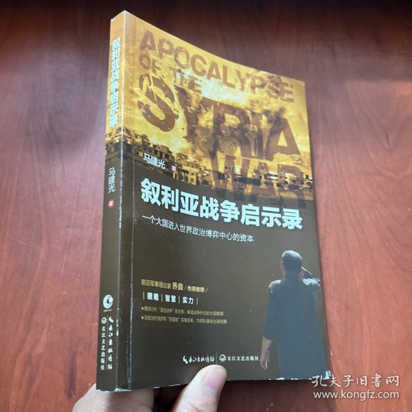 叙利亚战争启示录