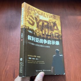 叙利亚战争启示录