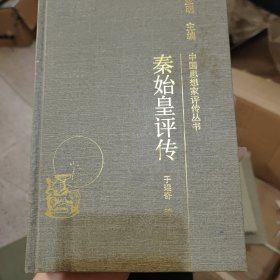 秦始皇评传
