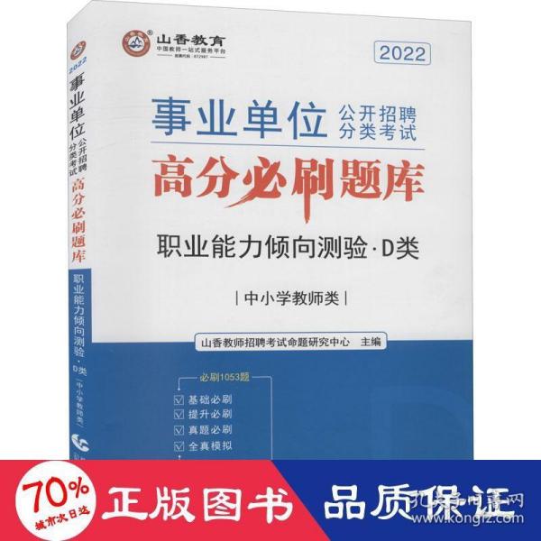 山香2020事业单位公开招聘分类考试中小学教师类职业能力倾向测验D类