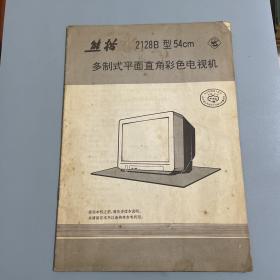 熊猫2128B型54CM 多制式平面直角彩色电视机