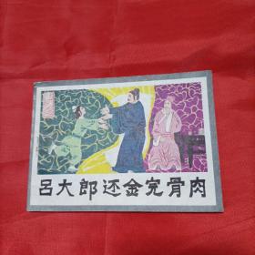 连环画吕大郎还金完骨肉