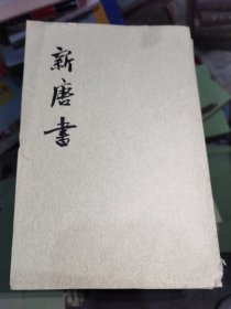 新唐书 8本合售