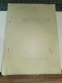 甘肃果树资料-----1957年《苹果砧木研究工作报告》！（中国近代文学家“楼光来”之女“楼皓明”签名本，16开油印本，甘肃省园艺试验场）先见描述！