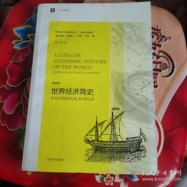 大学译丛·世界经济简史：从旧石器时代到20世纪末（第4版）