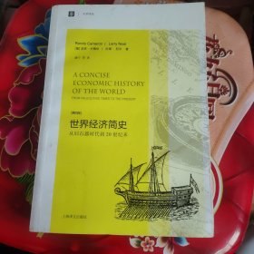 大学译丛·世界经济简史：从旧石器时代到20世纪末（第4版）