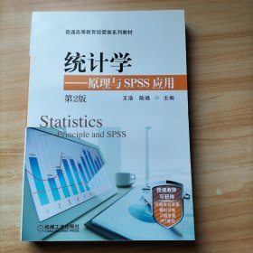 统计学:原理与SPSS应用(第2版)王浩