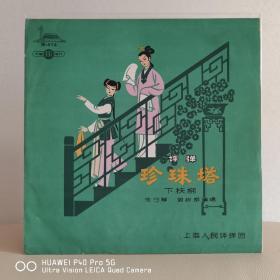 老唱片  黑胶唱片  评弹  珍珠塔  朱雪琴   郭彬卿
封套93品，碟面较多擦痕9品