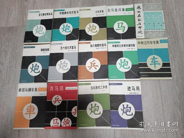 象棋布局丛书14本:仙人指路对进马、单提马横车集、兵马局、当头炮对三步虎、进马局、中炮对三步虎半途列炮、中炮过河车专集、飞相局对左中炮、偏锋炮局、左马盘河集、五六炮对反宫马、小列手炮、中炮横车对反宫马、五七炮对屏风马(品好)