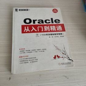 Oracle从入门到精通（无盘）