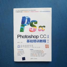 Photoshop CC中文版基础培训教程（第2版）