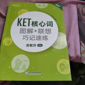 新东方 KET核心词图解+联想巧记速练