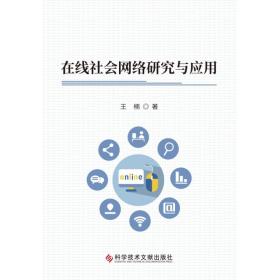 在线社会网络研究与应用