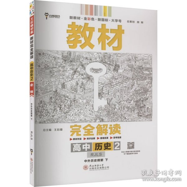 教材完全解读 高中历史 2 中外历史纲要 下 RJLS 9787561393024 本书编委会 陕西师范大学出版总社有限公司