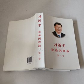 习近平谈治国理政第三卷（中文平装）