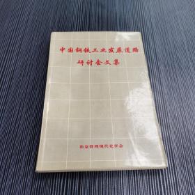中國鋼鐵工業(yè)發(fā)展道路研討會文集