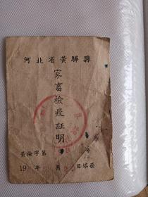 1968年河北省黄骅县家畜检疫证明