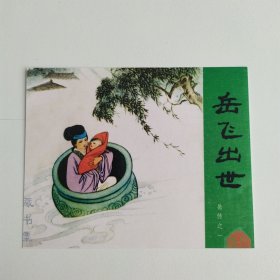 藏书票：岳母出世（新版连环画藏品） 12.5 × 10 cm