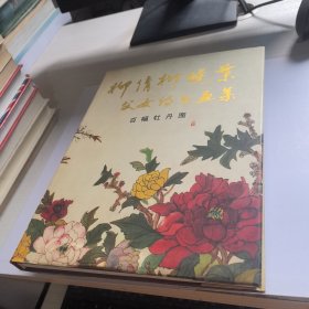 柳倩柳晓叶父女诗书画集:百幅牡丹图【作者签名】