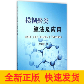 模糊聚类算法及应用