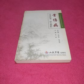 骨伤病-名家医案.妙方解析