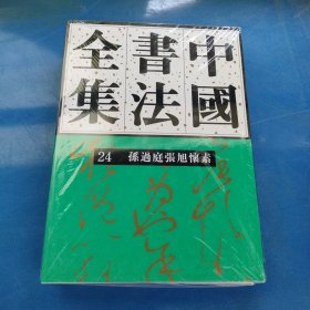 正版现货 中国书法全集：(24)隋唐五代.孙过庭 张旭 怀素