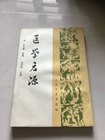 医学启源78年1版 85年1版2印