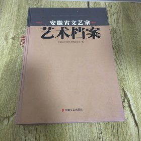 安徽省文艺家艺术档案