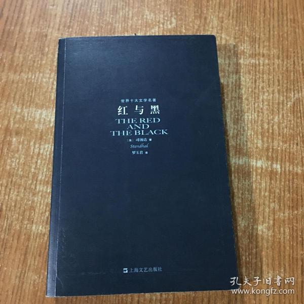 红与黑：世界十大文学名著