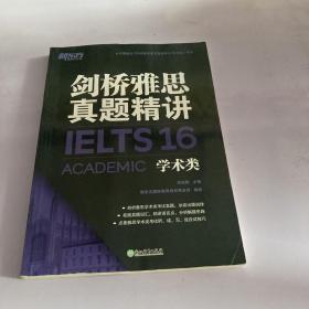 新东方 剑桥雅思真题精讲4-16学术类（套装共11册）