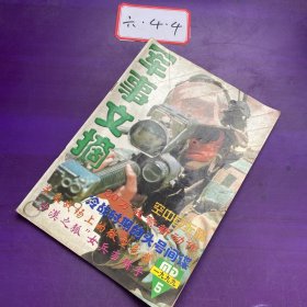 军事文摘1999年第5期