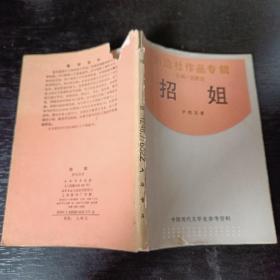 招姐